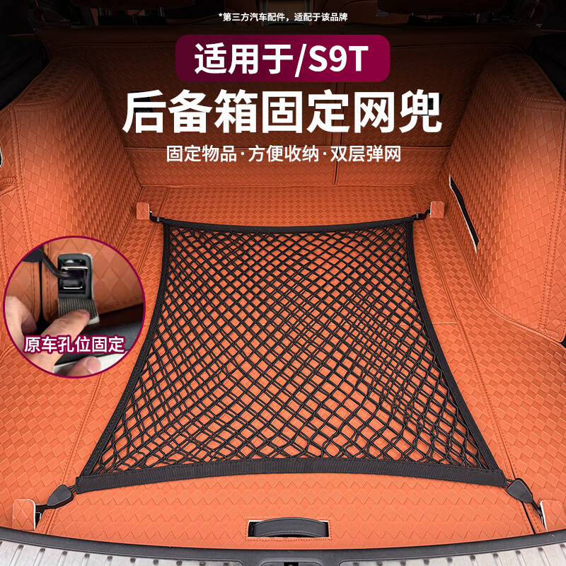 妙普乐小红书适用于享界9T后备箱网兜行李固定网收纳储物网车载车置 享界S9T后备箱双层平网 鸿蒙智行享界S9T