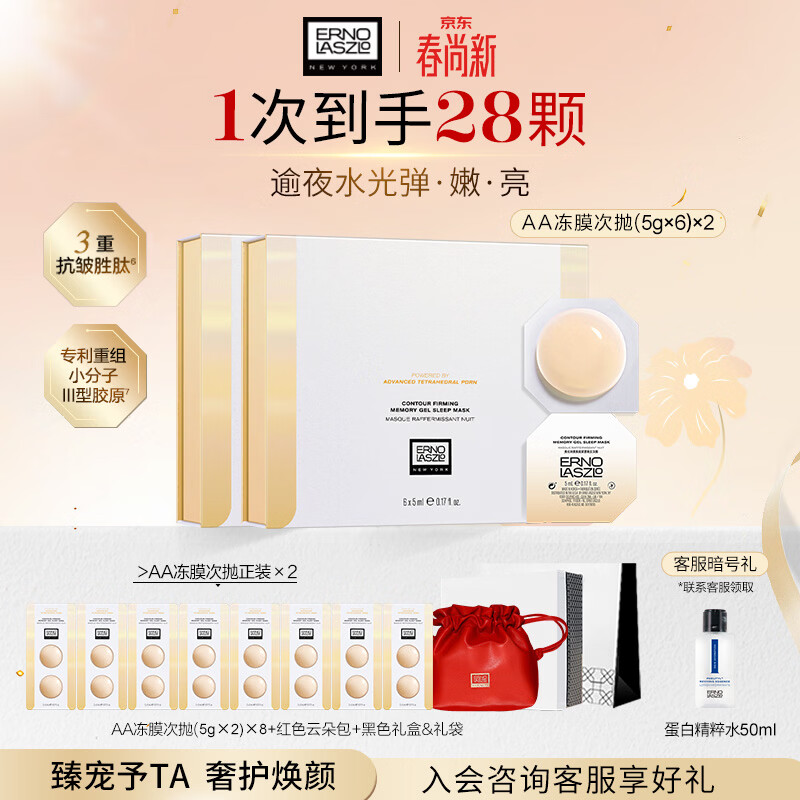 奥伦纳素（Erno Laszlo）新品免洗睡眠面膜 AA焕能紧塑冻膜 修护熬夜肌保湿舒缓紧致护肤品 焕能紧塑晚安冻膜12粒