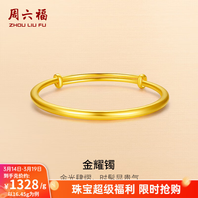 周六福（ZLF）  黄金手镯女款足金999光面金镯子手饰金耀镯 计价 16.63g