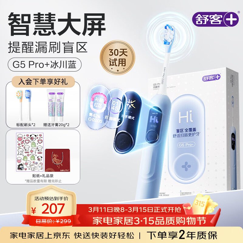 舒客大屏扫振电动牙刷 G5 Pro+漏刷提醒深度清洁成人送男友女友新年生日情人节3.8女神节礼物牙刷
