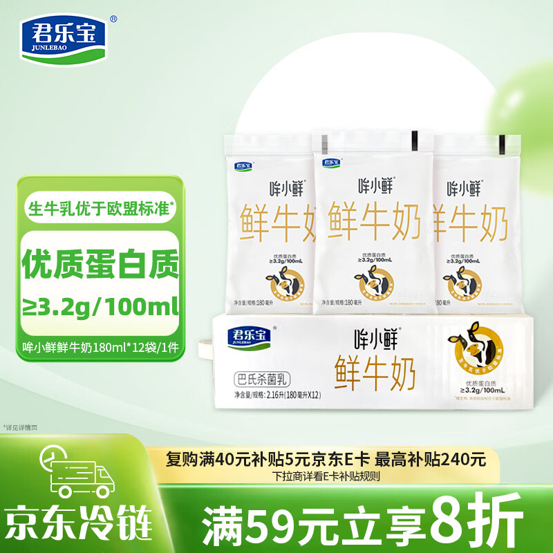 君乐宝鲜牛奶 哞小鲜180ml*12袋  生牛乳纯牛奶儿童营养早餐低温牛奶