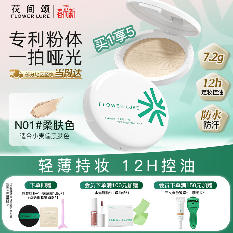 Flowerlure花间颂粉饼定妆控油持久补妆混油干油皮细腻N01柔肤色7.2g节日礼物