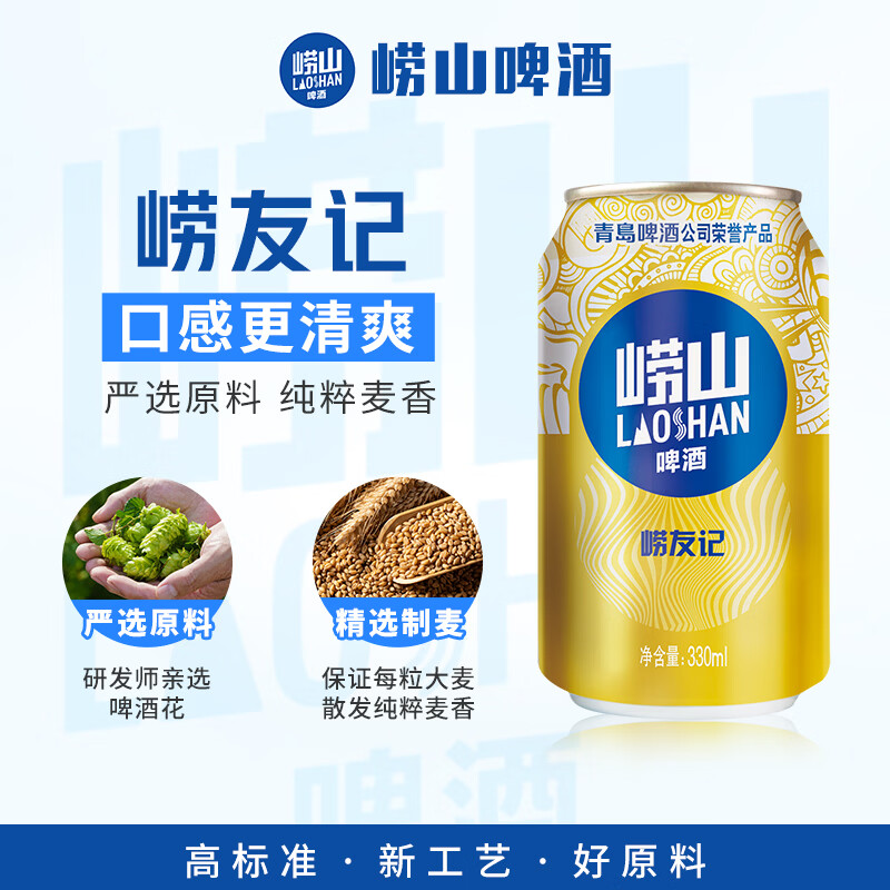 崂山啤酒（laoshan beer）崂友记 330ml*24听 原麦汁浓度10°P 精选制麦经典传承 啤酒整箱 330mL 24罐 整箱装