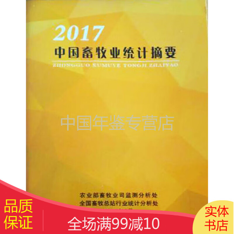 中国畜牧业统计摘要2017（电子版）
