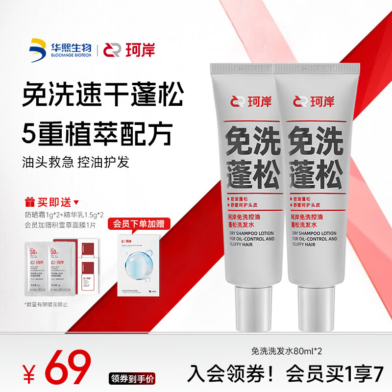 珂岸免洗洗发水控油蓬松高颅顶清爽去油舒缓头皮持久留香去味速干便携 【去油蓬松】免洗80ml*2 京东折扣/优惠券
