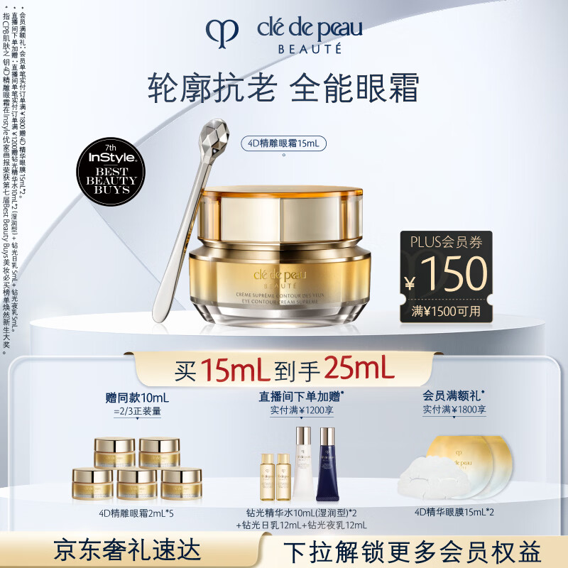 肌肤之钥（CPB）4D精雕眼霜15mL紧致淡纹生日礼物送女友