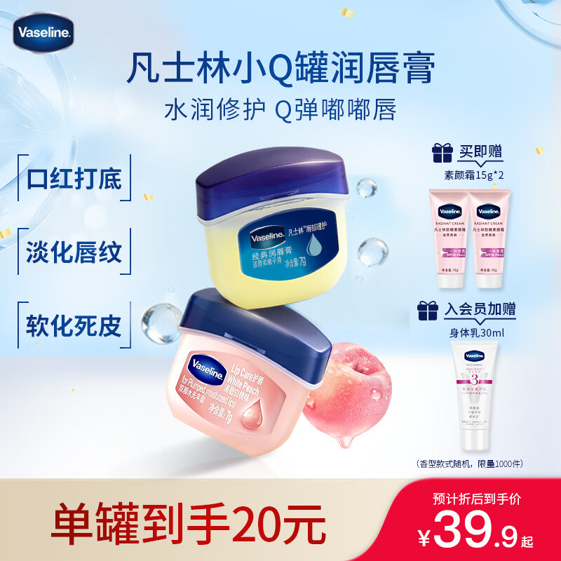 凡士林润唇膏保湿滋润唇膜淡化唇纹7g*2原味+白桃夜间修护
