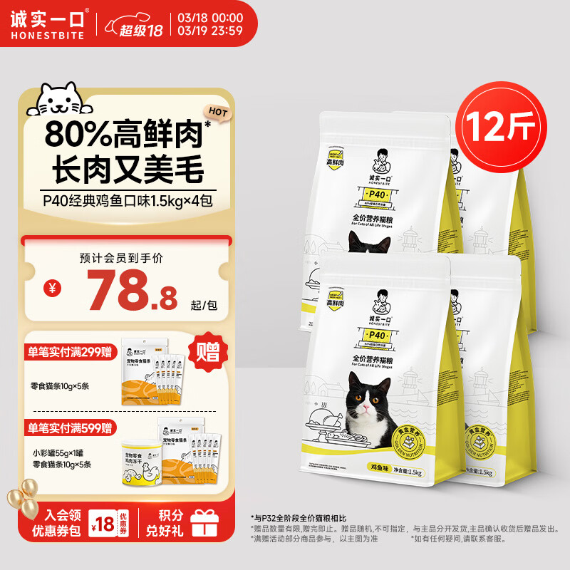 诚实一口P40全价猫粮成幼猫80%高鲜肉长肉美毛养胃鸡鱼味6kg