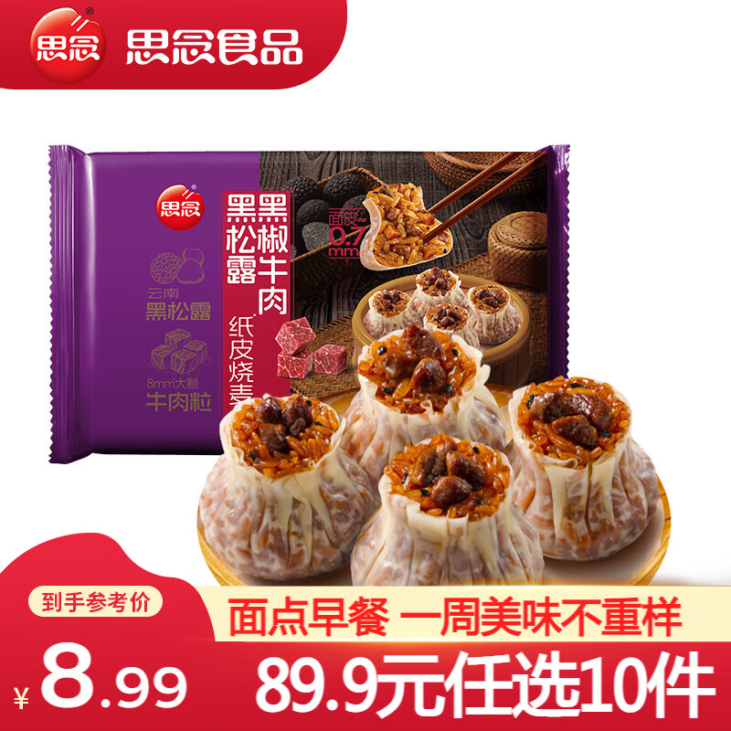 思念 纸皮烧麦黑松露糯米烧卖三丁早餐食品半成品面点生鲜速食速冻 黑松露黑椒牛肉纸皮烧麦200g