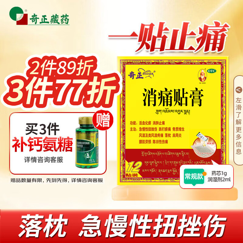 奇正藏药 消痛贴膏12贴膏药 活血化瘀 消肿止痛贴 腰肌劳损 风湿类风湿疼痛 跌打瘀痛 骨质增生 肩周炎 落枕