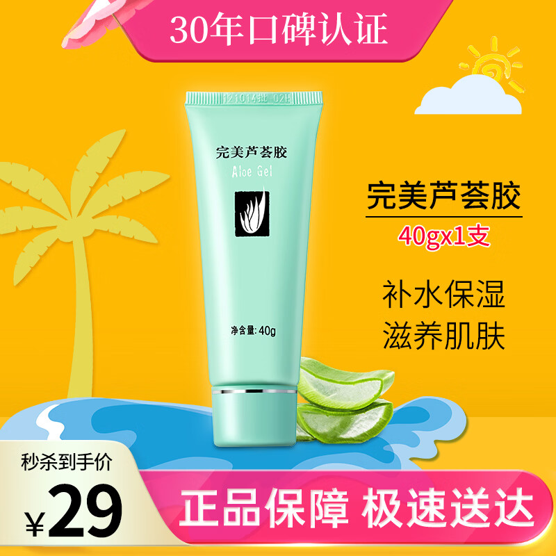 完美芦荟胶40g补水保湿乳液晒后修护面霜改善肌肤粗糙祛痘温和不刺激