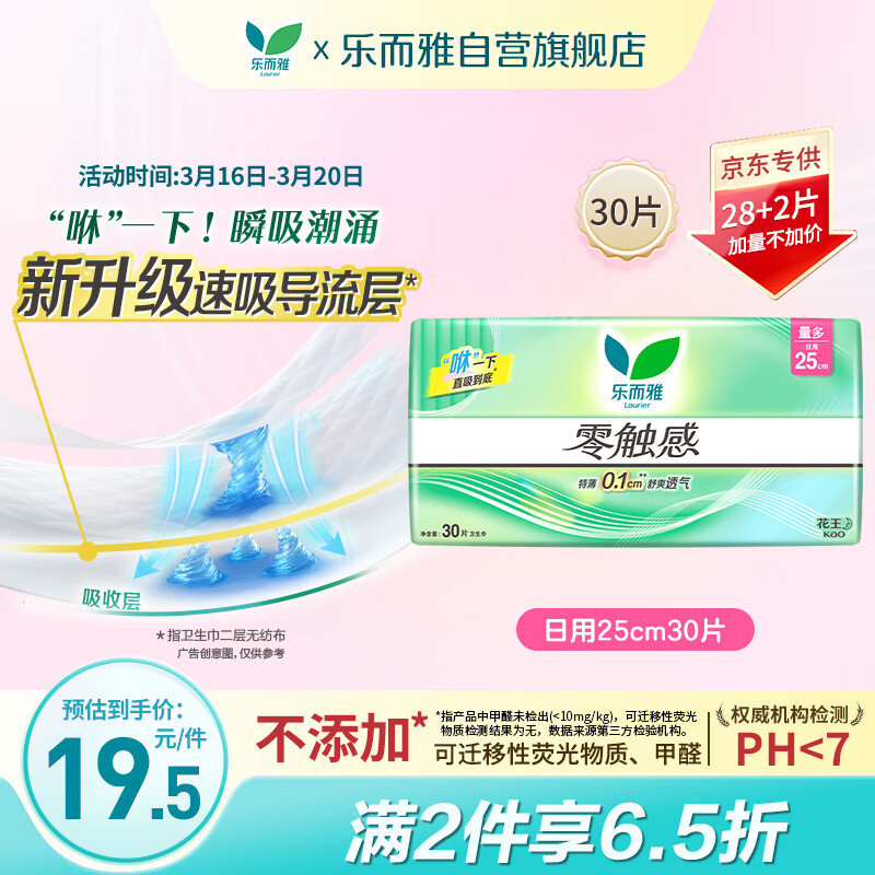 乐而雅花王零触感透气特长超丝薄日用护翼卫生巾25cm30片姨妈巾京东自营