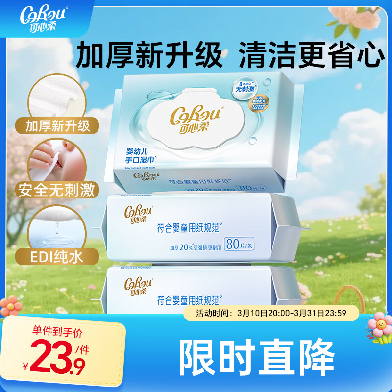 可心柔湿巾婴儿手口婴幼儿专用湿纸巾加厚纯水湿巾纸80抽3包
