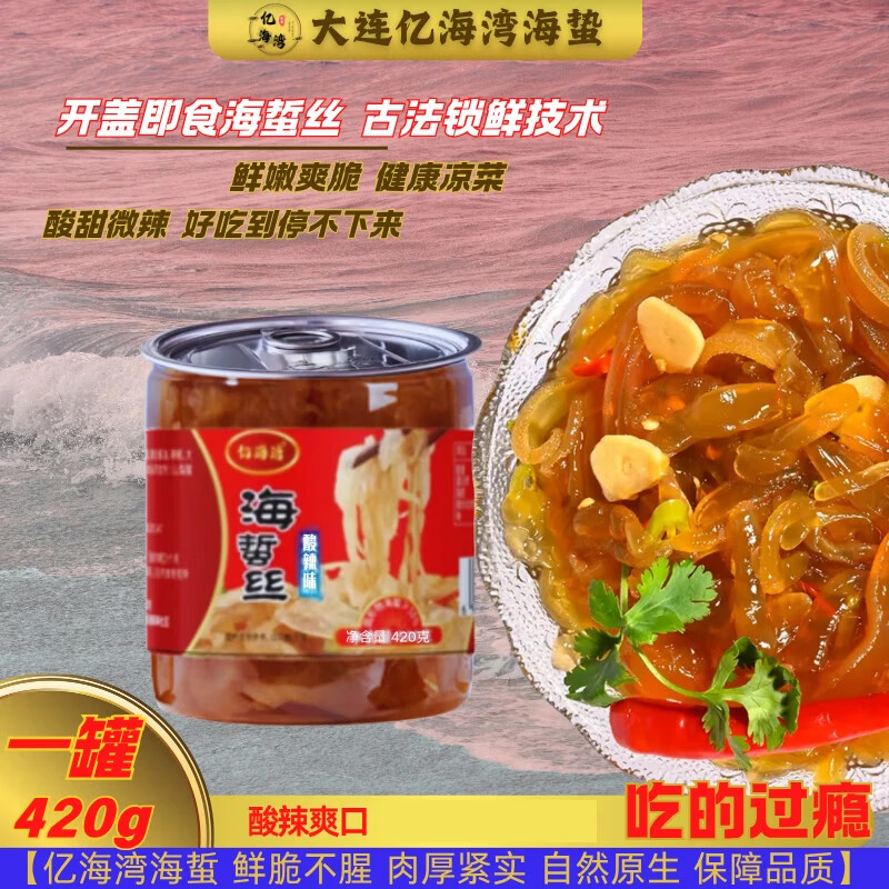 亿海湾海蜇头即食凉拌海蜇皮丝带调料包解腻凉菜拌菜下酒菜网红款礼盒 亿海湾即食海蜇丝420g*2罐