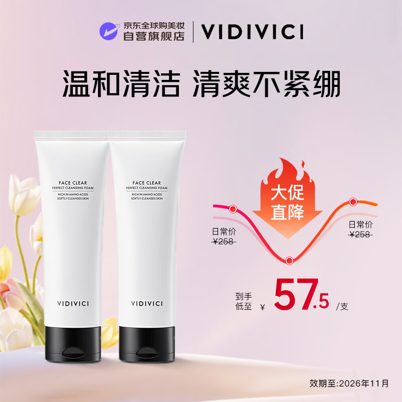 VIDIVICI氨基酸洗面奶120ml2支温和清洁洁面乳水润护肤品【效期26年11月