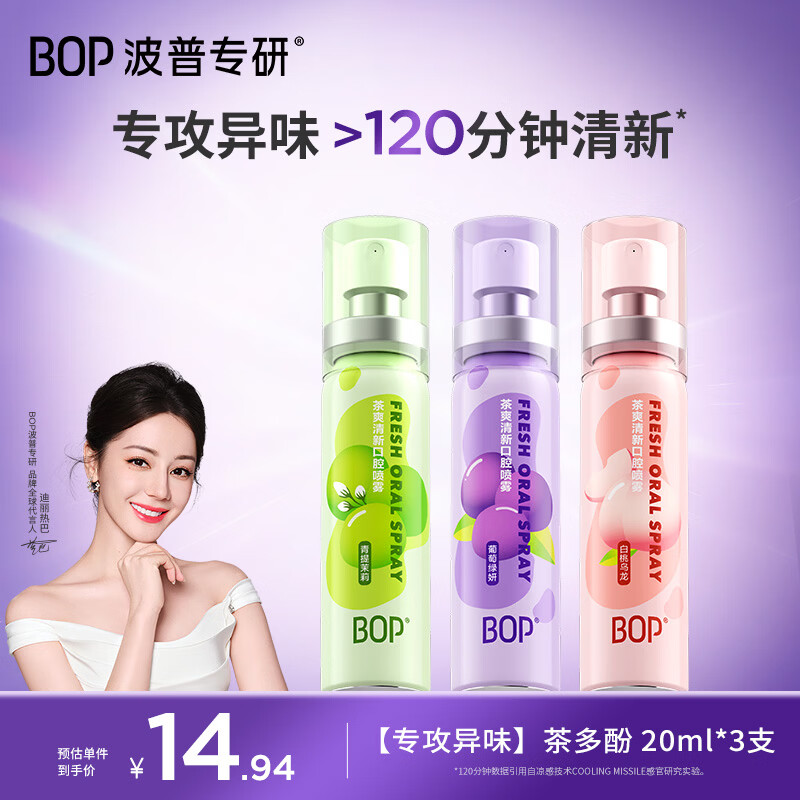 波普专研（bop）迪丽热巴同款茶多酚口喷持久便携式男女口气清新剂喷雾组合3支装