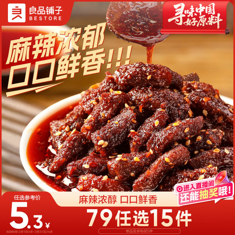 良品铺子 麻辣牛肉32g牛肉干四川特产网红零食即食牛肉麻辣味