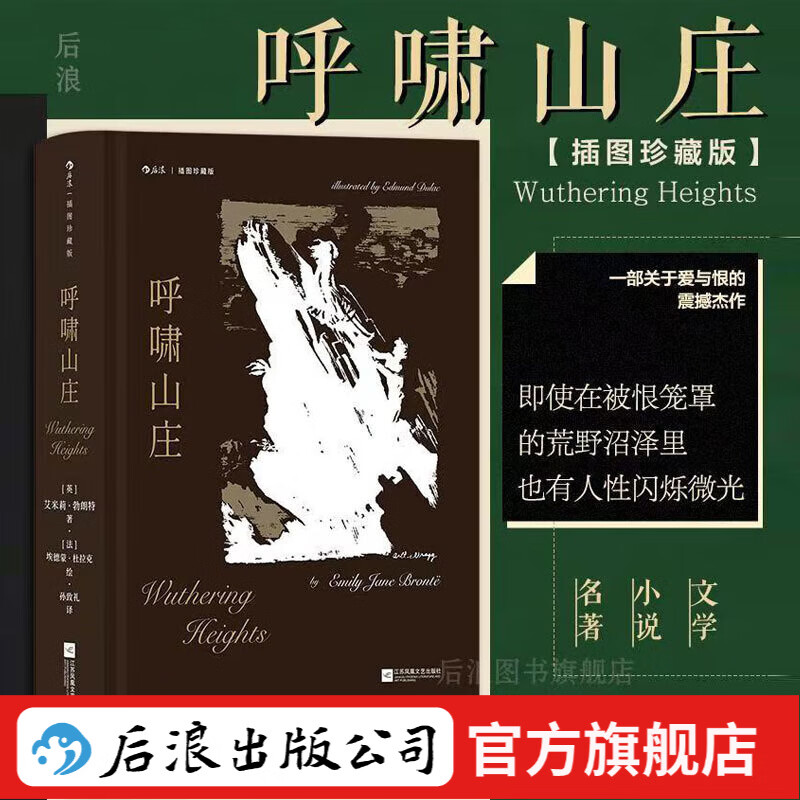 后浪 世界文学名著插图珍藏版 精装 【赠藏书票】呼啸山庄 插图珍藏版