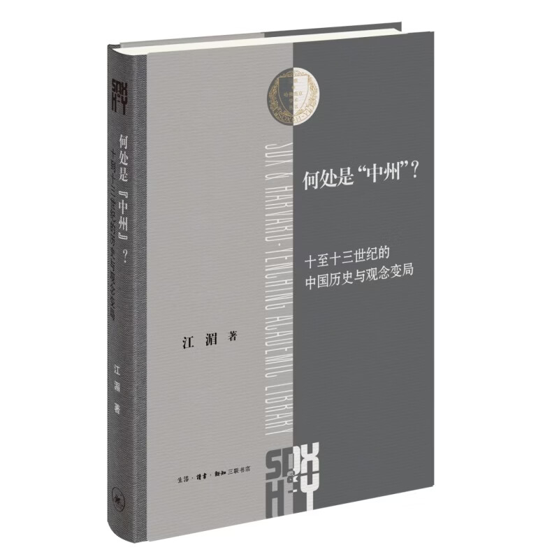  何处是中州 江湄著  三联·哈佛燕京学术丛书 中国历史地理文化意象研究 文史考据 三联书店