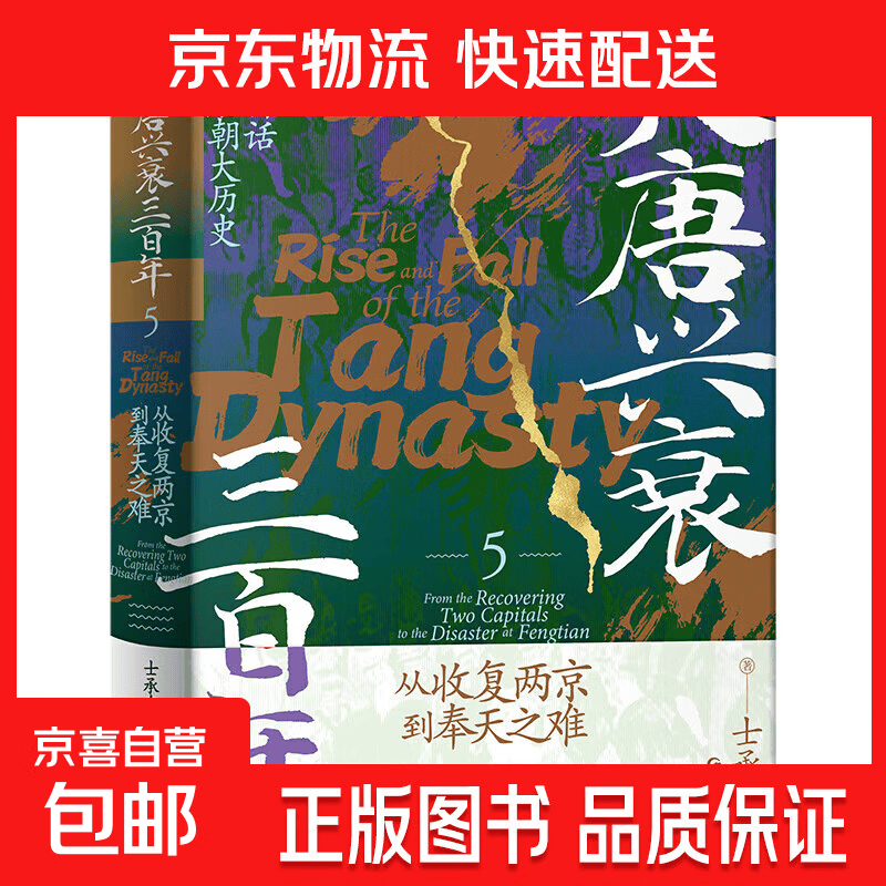 大唐兴衰三百年.1-7套装 从贞观长歌到天下共主 全本白话正说唐朝大历史 幽默有趣 严谨深刻 精彩再现权力斗争与王朝沉浮磨铁图书 大唐兴衰三百年.5