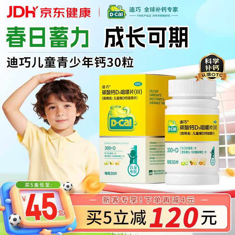 迪巧儿童钙片碳酸钙d3咀嚼片30粒钙片青少年3-4-11-15-17岁京东自营OTC钙片含维生素d3美国进口非液体钙