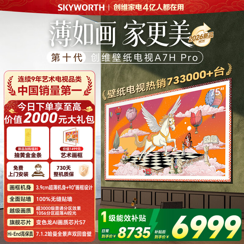 创维壁纸电视A7H Pro 75英寸26年新品艺术电视QD-MiniLED 无缝贴墙 国家补贴 A7F Pro升级款 75吋电视 75英寸 咨询客服主播领专享大礼包