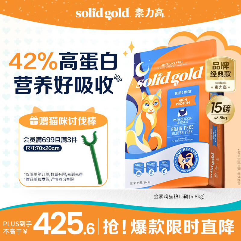 素力高（SolidGold）进口高蛋白金装金素鸡长肉营养成猫全价猫粮15磅/6.8kg