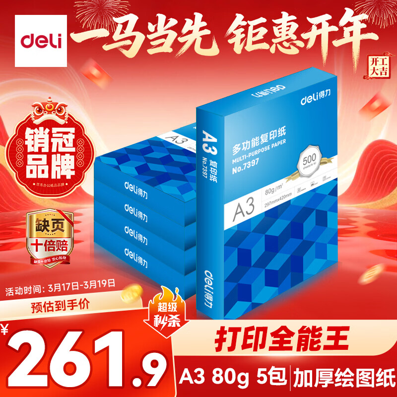 得力（deli）A3打印纸 80g500张*5包一箱 双面加厚绘图纸复印纸 手抄报画纸  整箱2500张7370【行业热销】
