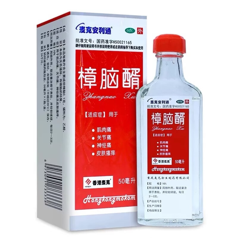 [麦克安利通]樟脑醑 10%*50ml 1盒装 肌肉痛 关节痛 神经痛 皮肤瘙痒