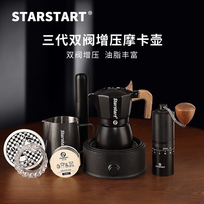 STAR-START双阀摩卡壶家用套装第三代增压小型煮咖啡壶意式浓缩萃取咖啡机 黑色摩卡壶 双阀 【8件套】外调黑