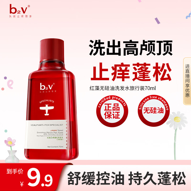 b2v红藻无硅油洗发水70ml小样去屑控油洗头膏男女士旅行小瓶便携装