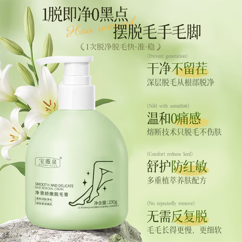 宝薇泉脱毛膏腋下手毛腿毛四肢唇部温和去毛按压式男女全身可用带刮板 脱毛膏230g*1瓶