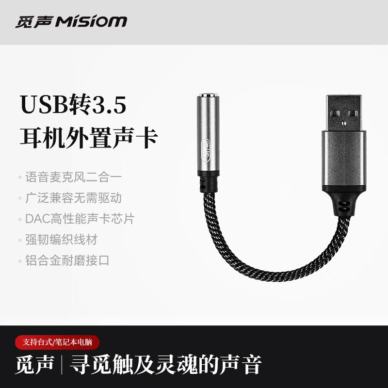 觅声迷你声卡USB转3.5mm 耳机麦克风二合一转换器音频线内置dac芯片转接头 适用笔记本台式电脑PS4音响 迷你声卡USB转3.5mm转接线【耳麦二合一】