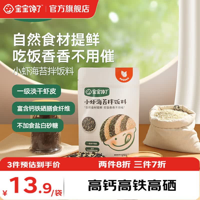 宝宝馋了海苔拌饭碎鳕鱼肉松猪肉虾米儿童拌粥饭面料调味品享宝宝婴儿食谱 小虾海苔拌饭料30g/袋