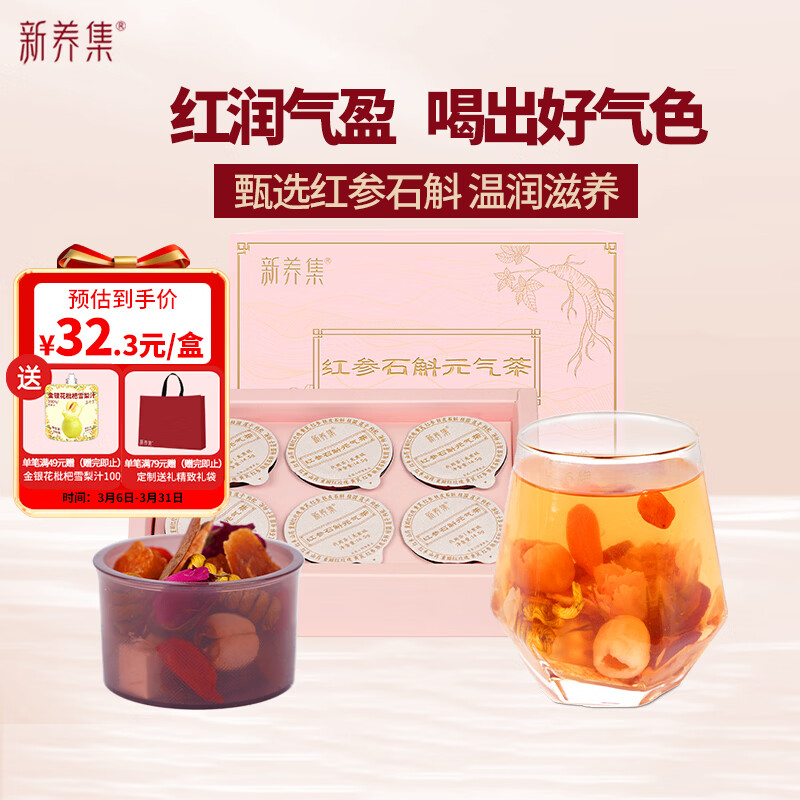 新养集红参石斛元气茶礼盒送礼人参石斛黄芪枸杞玫瑰换季气血茶女神茶