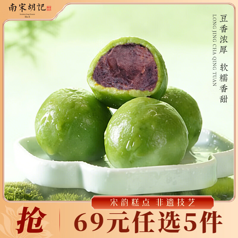 南宋胡记【69元任选5件】桃酥桂花绿豆糕杭州特产办公室零食中式糕点青团 【效期过半】红豆味青团240g