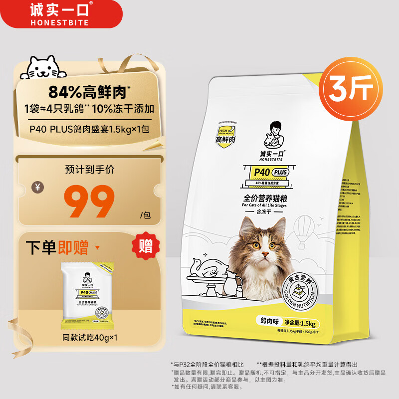 诚实一口P40 PLUS全价冻干猫粮成猫幼猫84%高鲜肉长肉美毛养胃乳鸽味1.5kg