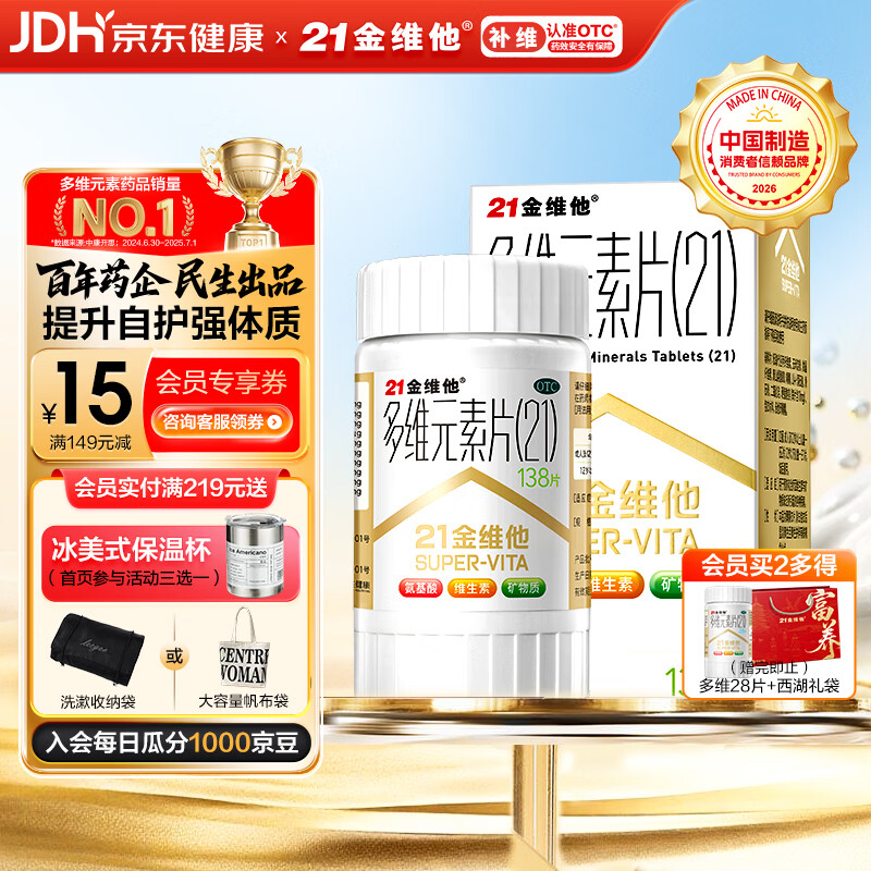 21金维他 多维元素片(21) 138片 复合维生素B族成人赖氨酸维C维E钙铁锌AD儿童中老年多种营养增强免疫力