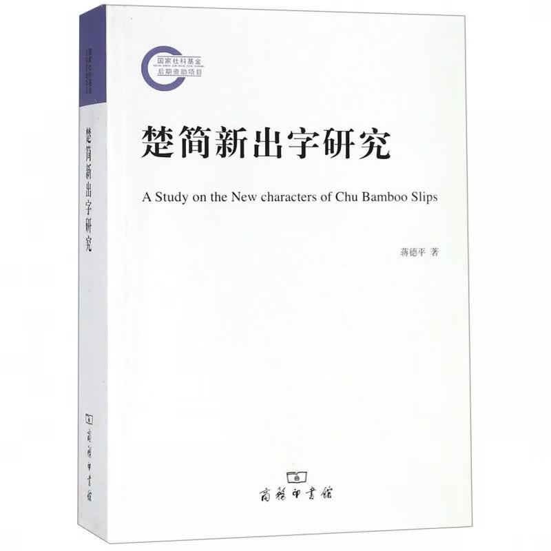 楚简新出字研究