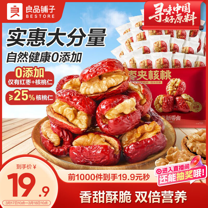 良品铺子 枣夹核桃400g 红枣夹心灰枣核桃新疆免洗枣大枣休闲零食独立包装