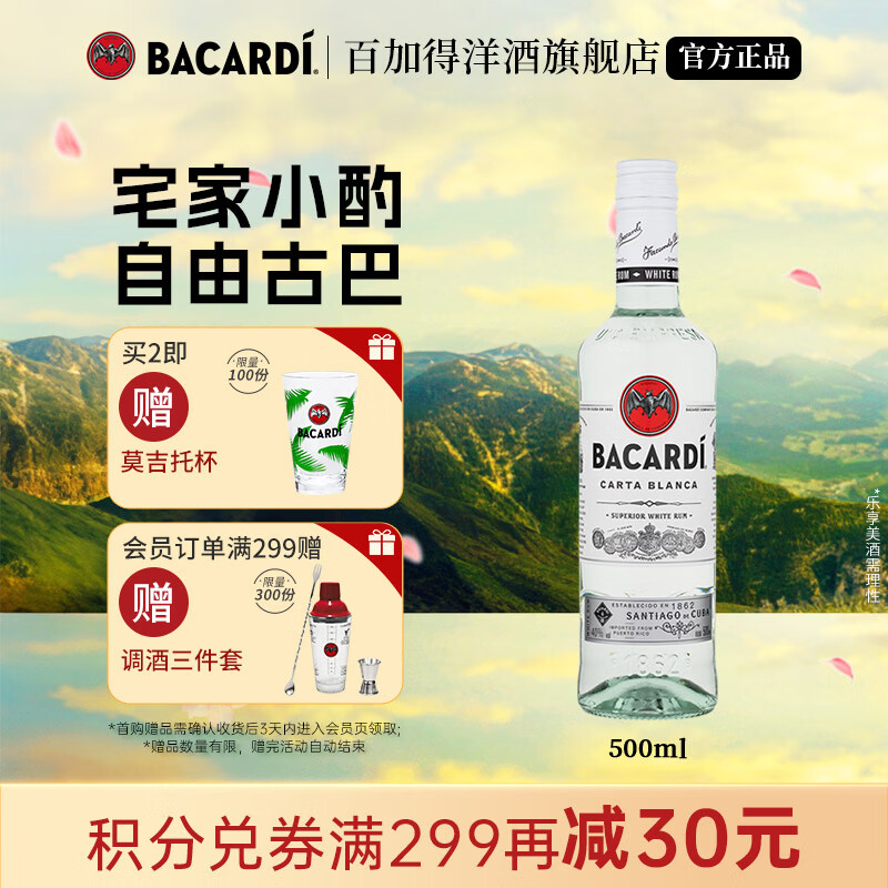 百加得（Bacardi） 白朗姆酒  mojito莫吉托基酒 洋酒 长岛冰茶  白朗姆 500ml 1瓶