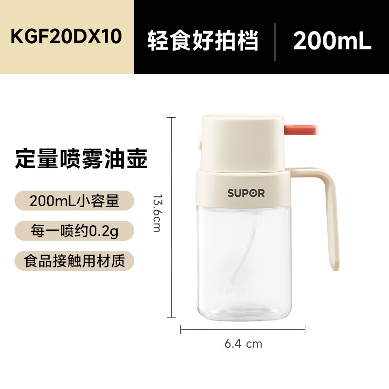 苏泊尔(SUPOR)喷油壶定量喷雾油壶玻璃油喷壶雾化喷油瓶按压式酱油瓶料酒瓶 200ML 按1次0.2g油量 奶白