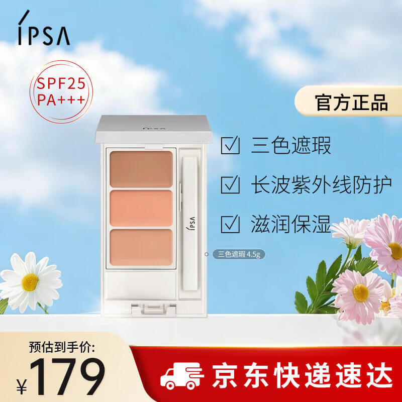 茵芙莎（IPSA）三色遮瑕膏4.5g修容提亮遮黑眼圈痘印泪沟泛红调色持妆美妆化妆品