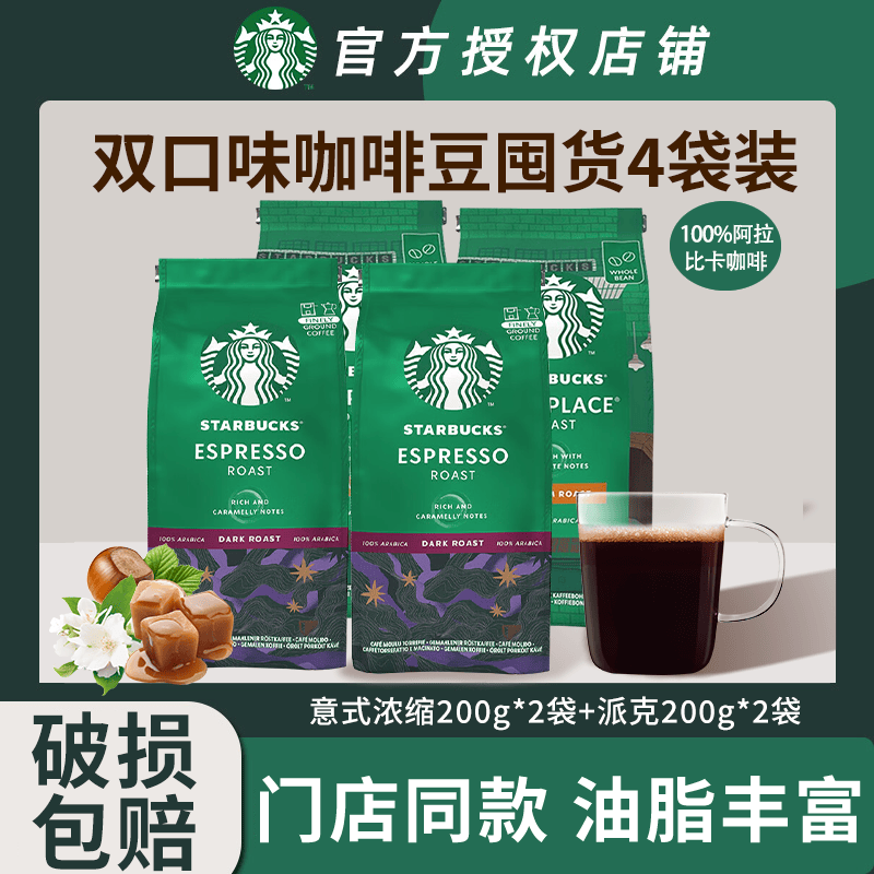 星巴克（Starbucks）咖啡豆袋装 原装进口手冲手磨意式浓缩黑咖啡豆 【囤货4袋装】意式浓缩+派克市场