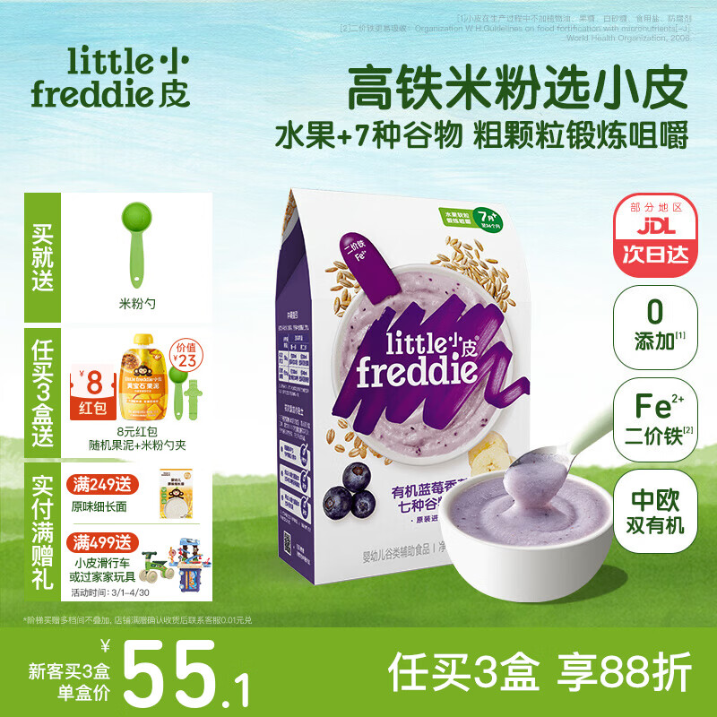 小皮（Little Freddie）米粉高铁有机 婴儿宝宝辅食新鲜营养米糊米粉6到12个月以上 【7月+】有机蓝莓香蕉七种谷物*