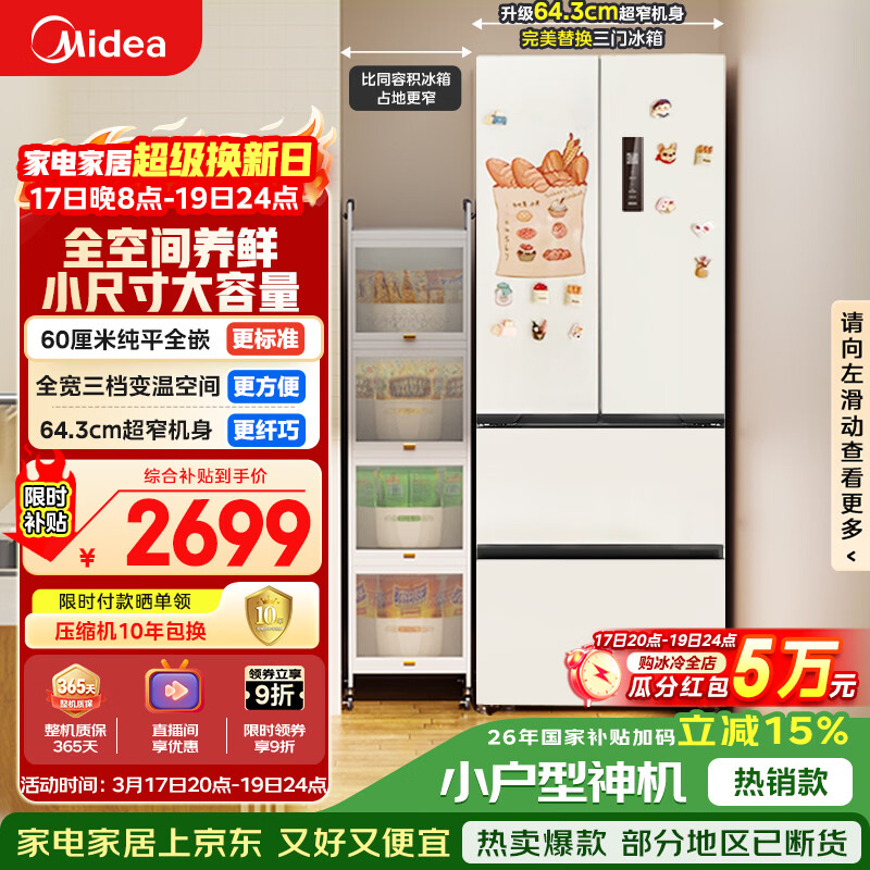 美的（Midea）400L法式四开门冰箱超薄零嵌入式小户型一级能效风冷无霜节能变频以旧换新白色MR-418WFPE国家补贴
