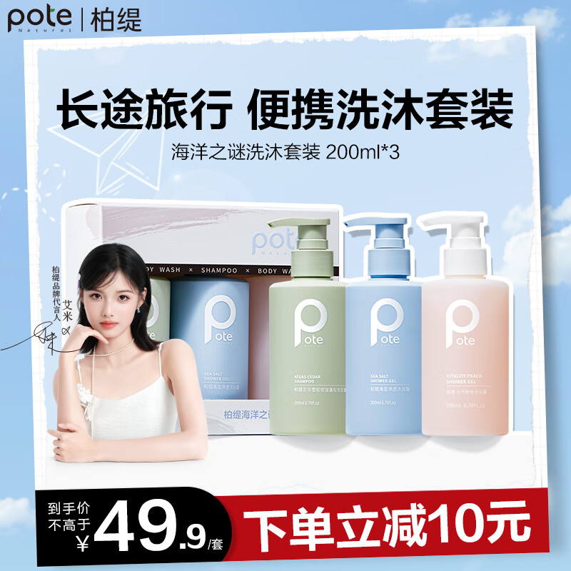 柏缇海洋之谜洗沐套装 控油蓬松止痒洗发水香氛氨基酸沐浴露 200ml*3