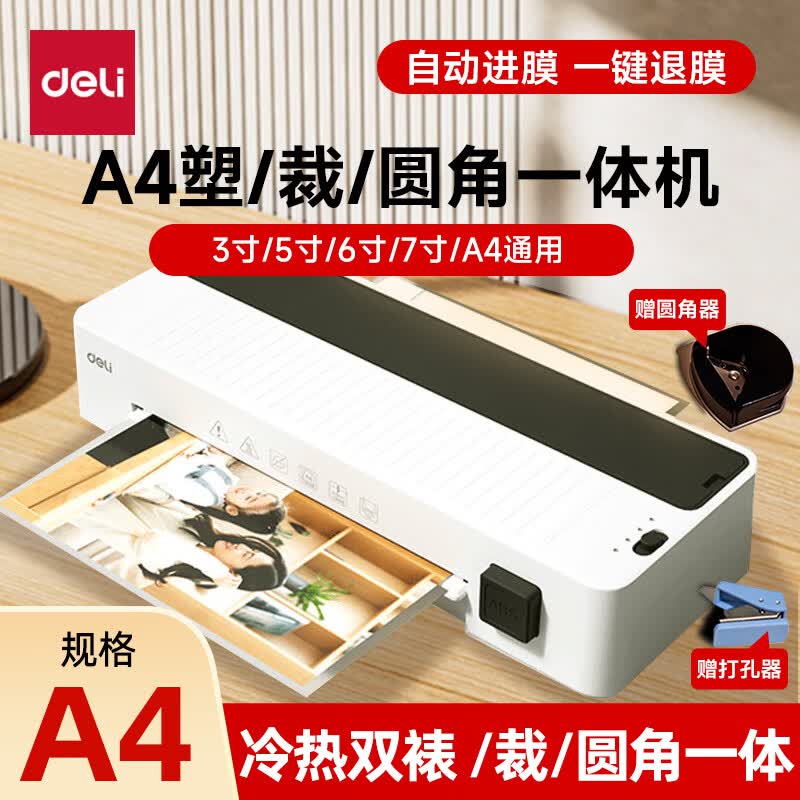 得力(deli)塑封机办公家用 A3/A4压膜机相片过胶机照片文件覆膜书画塑膜机热裱冷裱商用过塑机塑封膜护卡膜 【A4冷热双裱】配圆角器和打孔器