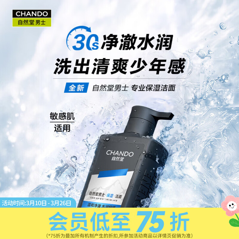 自然堂屈臣氏自然堂男士氨基酸洁面乳 舒缓保湿 160ml