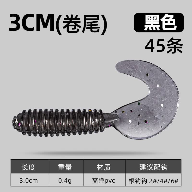 一月渔微物螺纹路亚软饵t尾卷尾翘嘴专用夜钓全套混合套装软虫路亚假饵 小卷尾【3厘米】45条黑色 综合